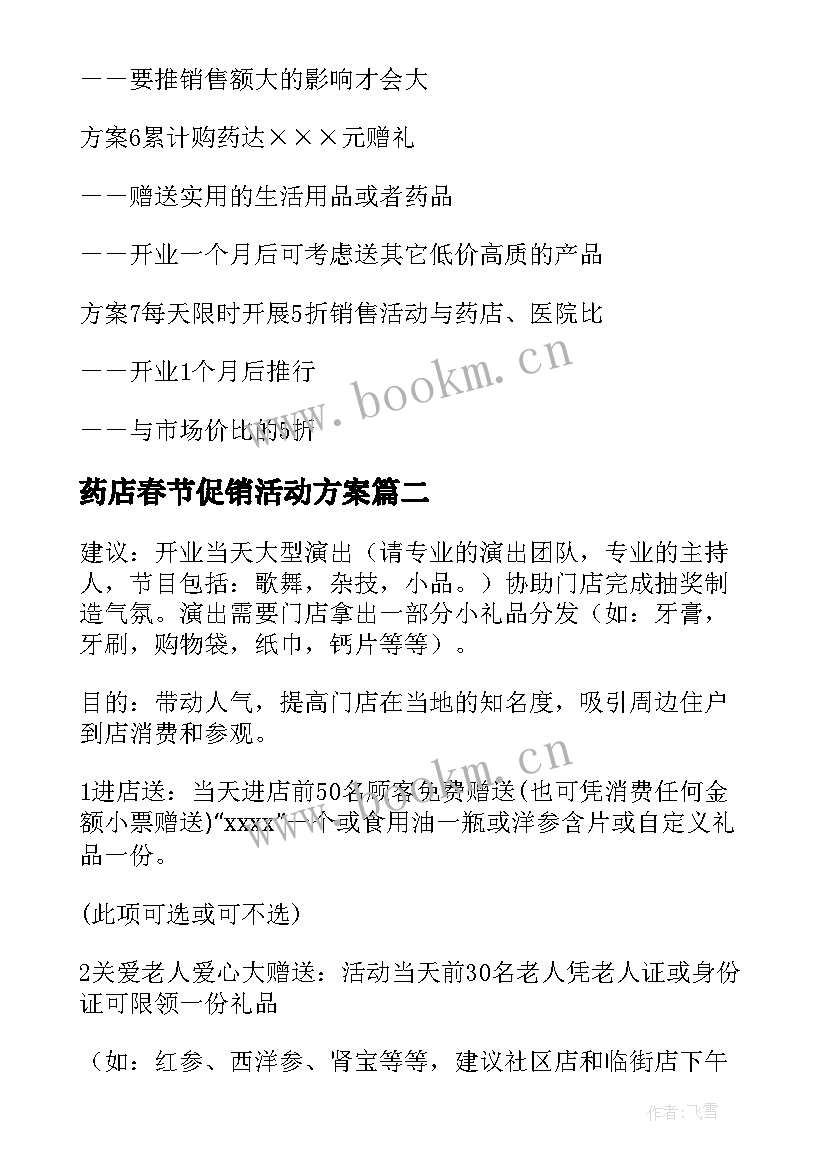 最新药店春节促销活动方案 药店活动方案(通用6篇)