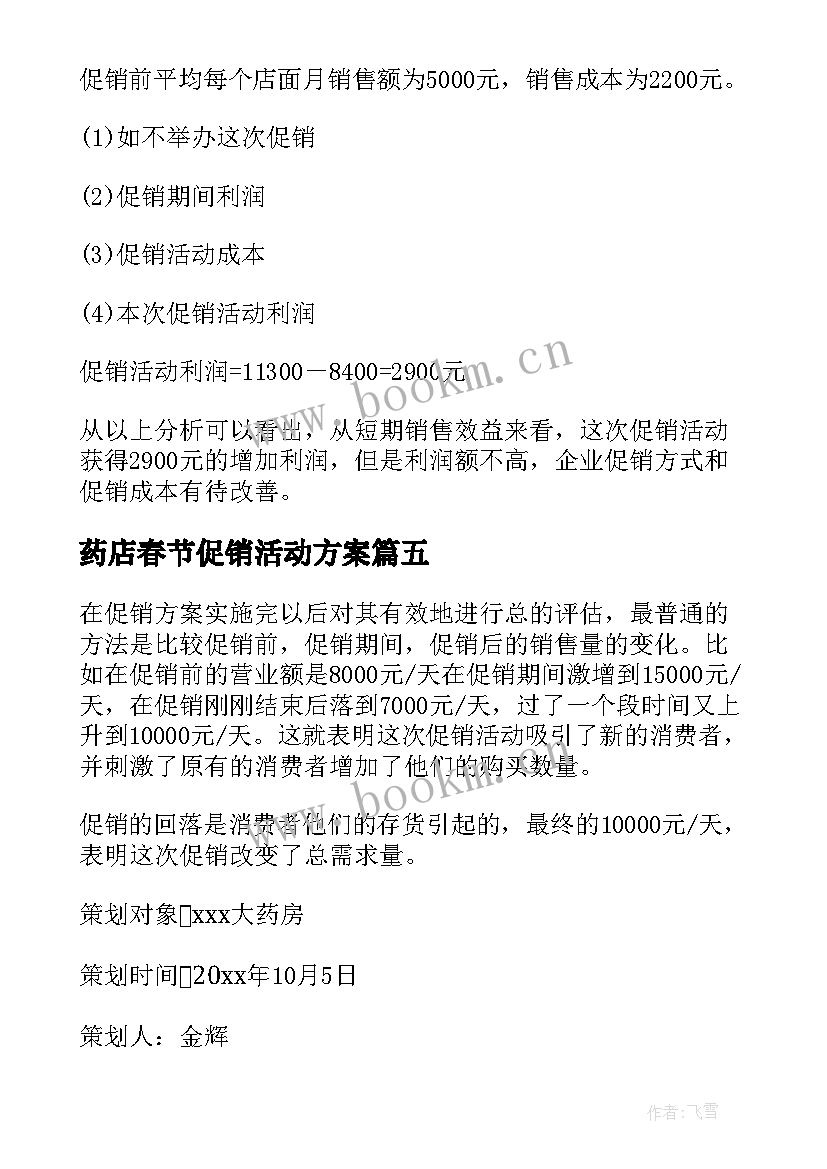 最新药店春节促销活动方案 药店活动方案(通用6篇)