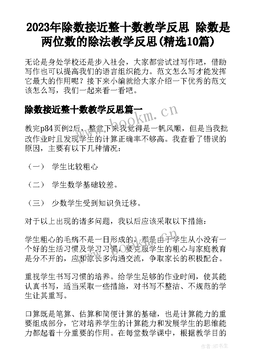 2023年除数接近整十数教学反思 除数是两位数的除法教学反思(精选10篇)