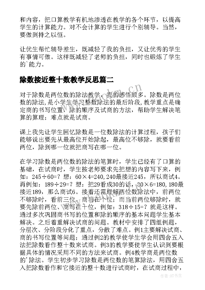 2023年除数接近整十数教学反思 除数是两位数的除法教学反思(精选10篇)