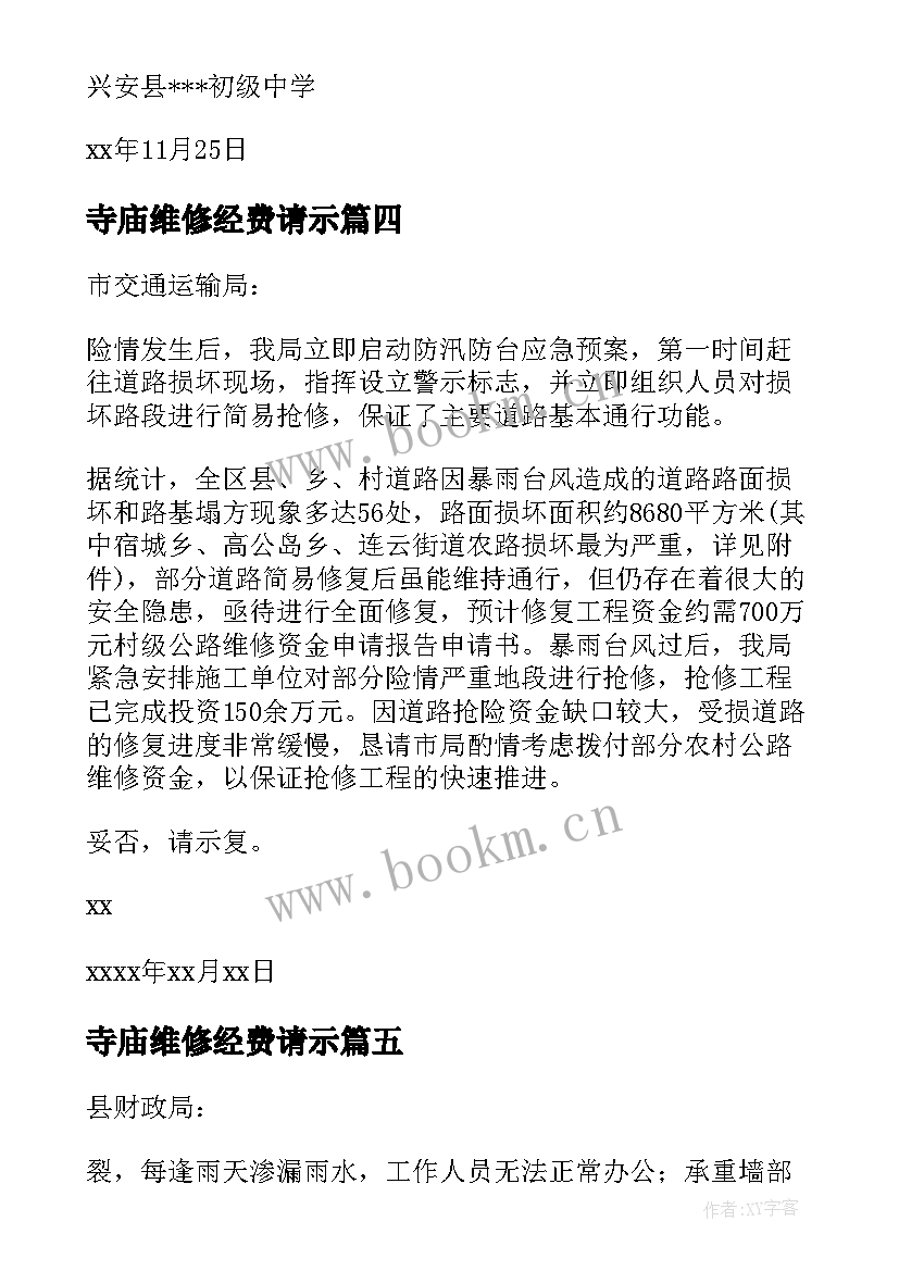 寺庙维修经费请示 维修资金申请报告(通用5篇)