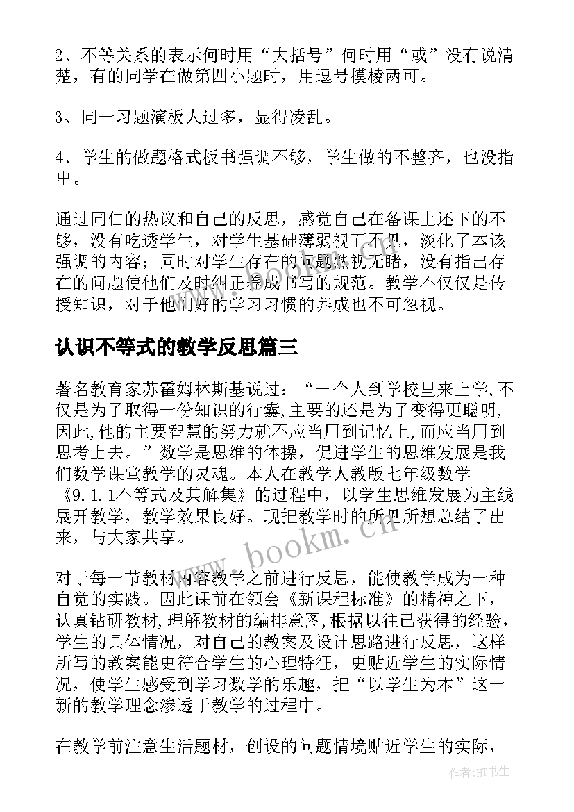 认识不等式的教学反思(汇总9篇)