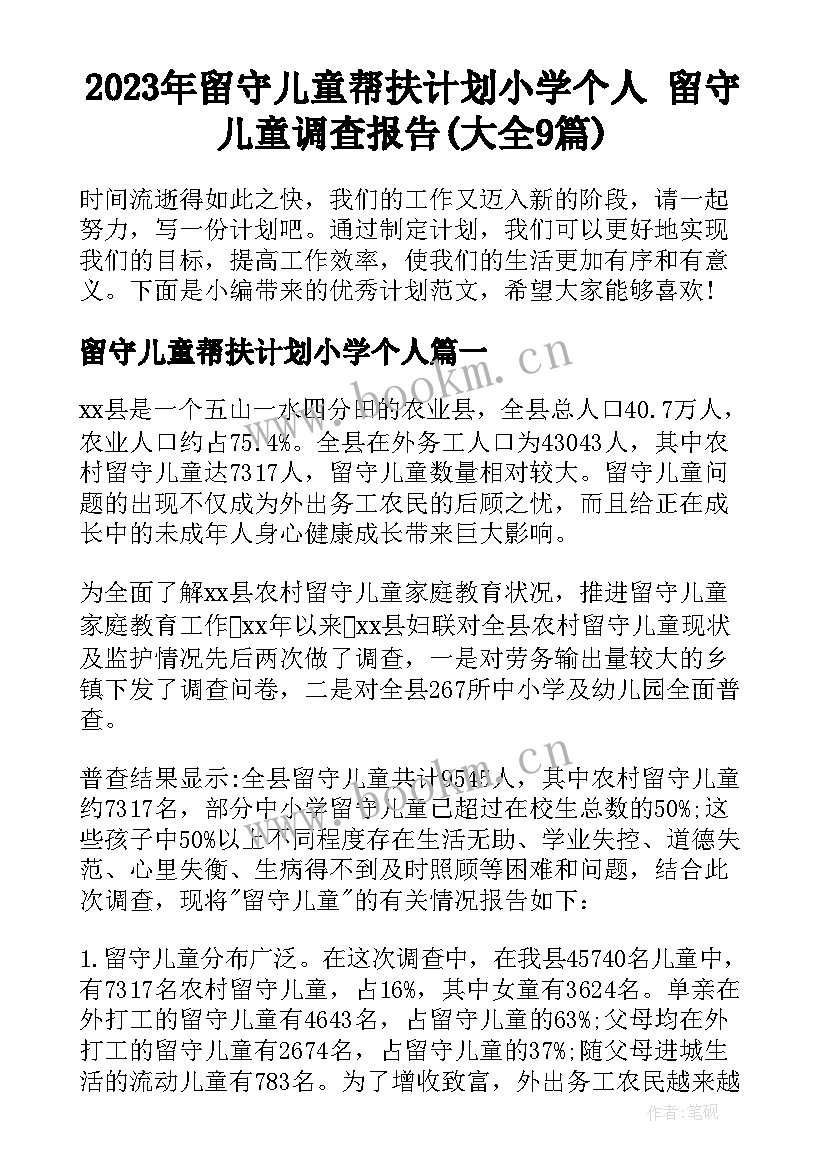 2023年留守儿童帮扶计划小学个人 留守儿童调查报告(大全9篇)