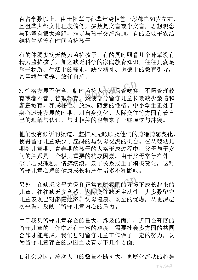 2023年留守儿童帮扶计划小学个人 留守儿童调查报告(大全9篇)