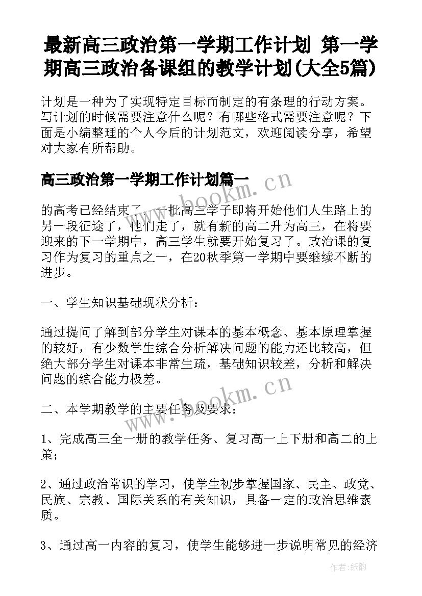 最新高三政治第一学期工作计划 第一学期高三政治备课组的教学计划(大全5篇)