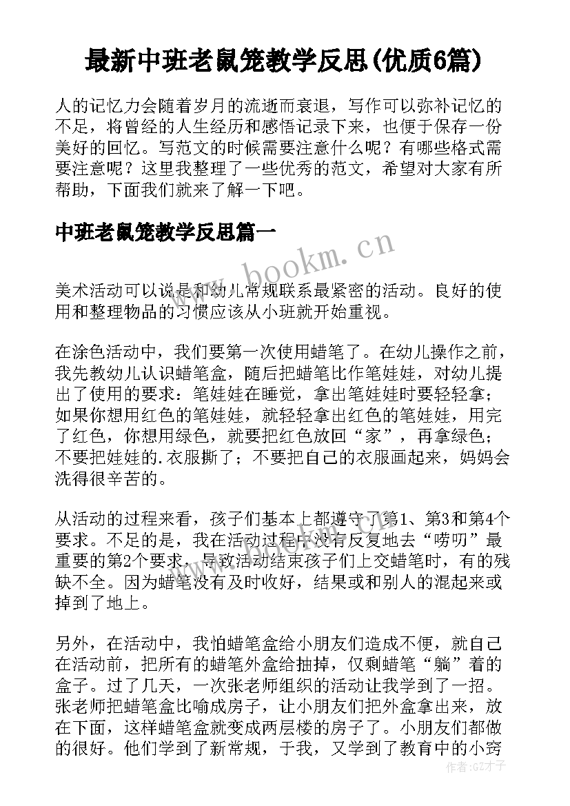 最新中班老鼠笼教学反思(优质6篇)