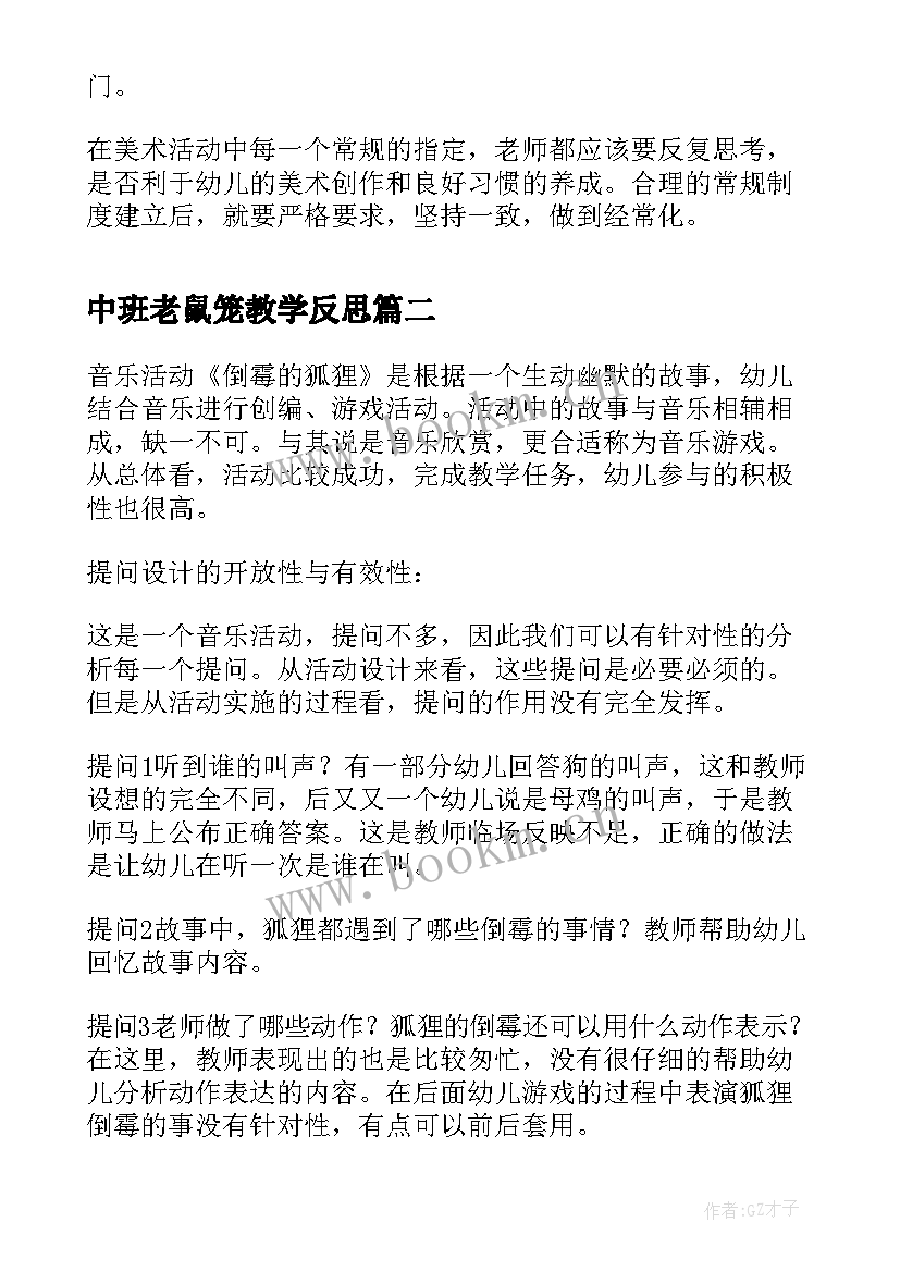 最新中班老鼠笼教学反思(优质6篇)