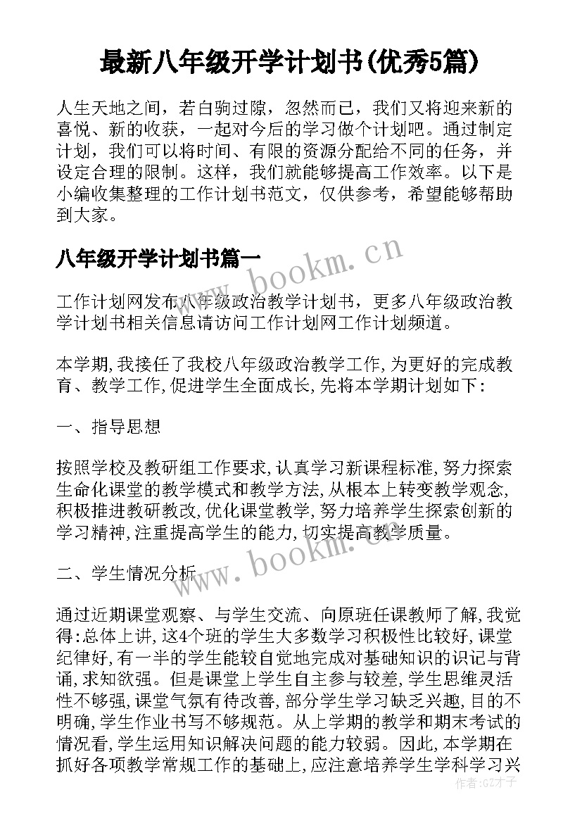 最新八年级开学计划书(优秀5篇)