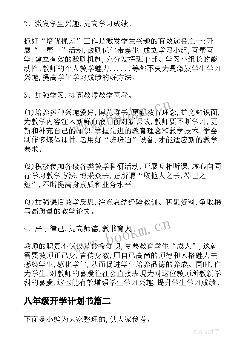 最新八年级开学计划书(优秀5篇)