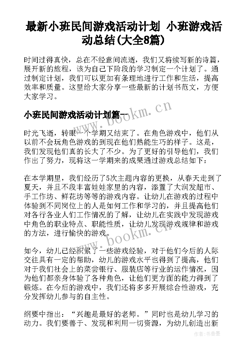 最新小班民间游戏活动计划 小班游戏活动总结(大全8篇)