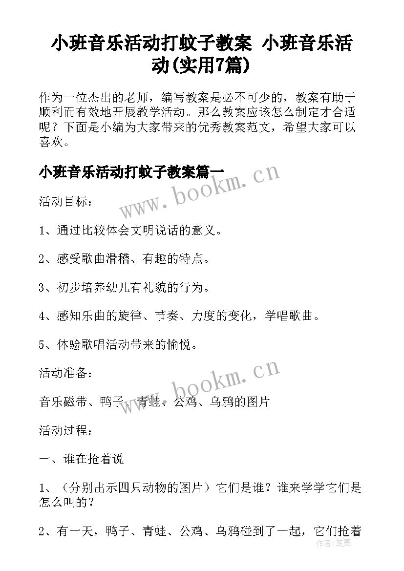 小班音乐活动打蚊子教案 小班音乐活动(实用7篇)