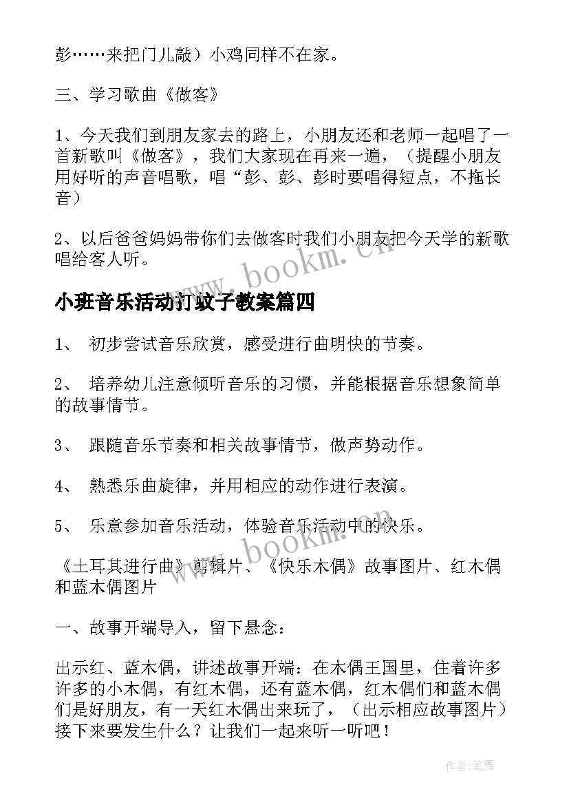 小班音乐活动打蚊子教案 小班音乐活动(实用7篇)