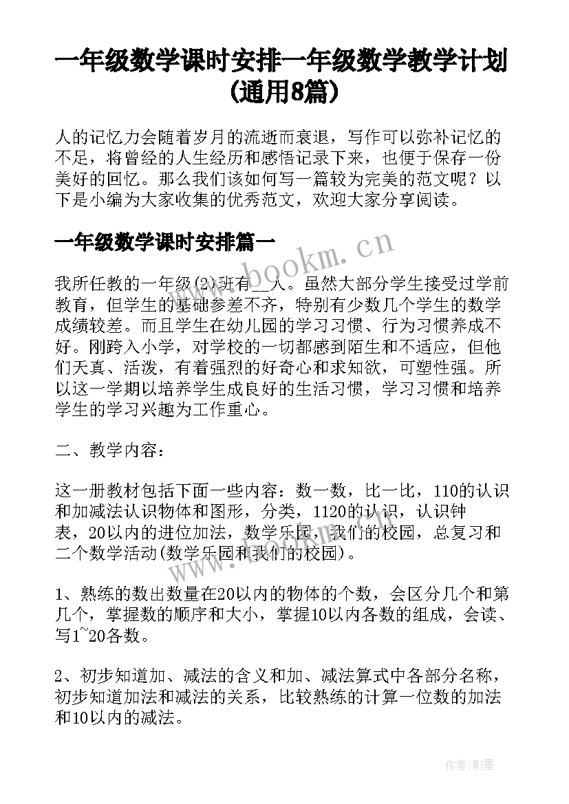 一年级数学课时安排 一年级数学教学计划(通用8篇)