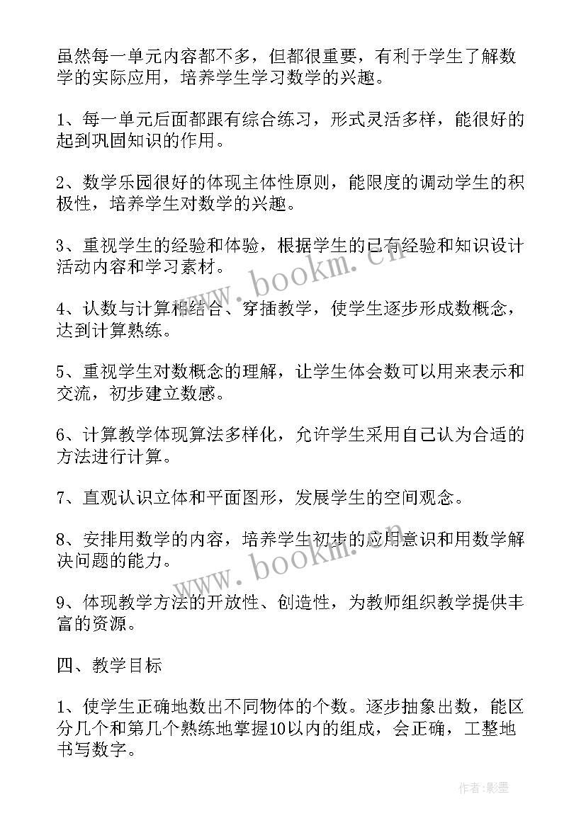 一年级数学课时安排 一年级数学教学计划(通用8篇)