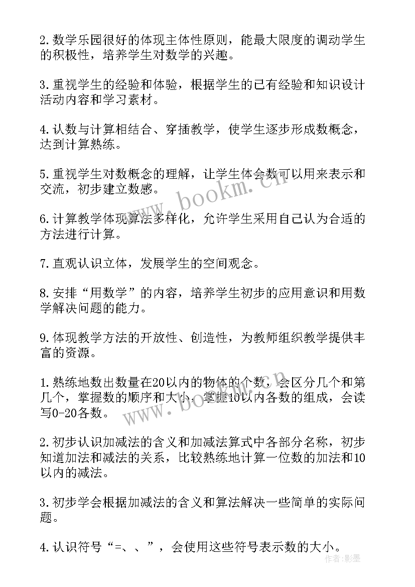 一年级数学课时安排 一年级数学教学计划(通用8篇)