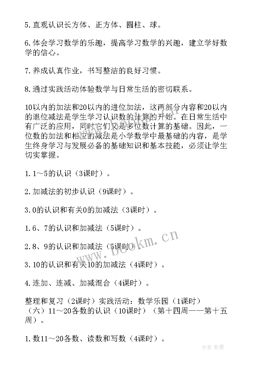 一年级数学课时安排 一年级数学教学计划(通用8篇)