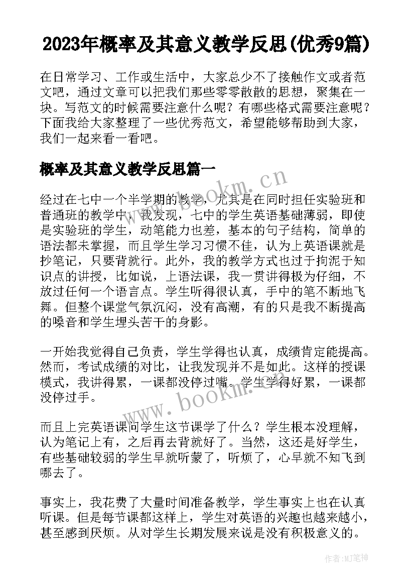 2023年概率及其意义教学反思(优秀9篇)