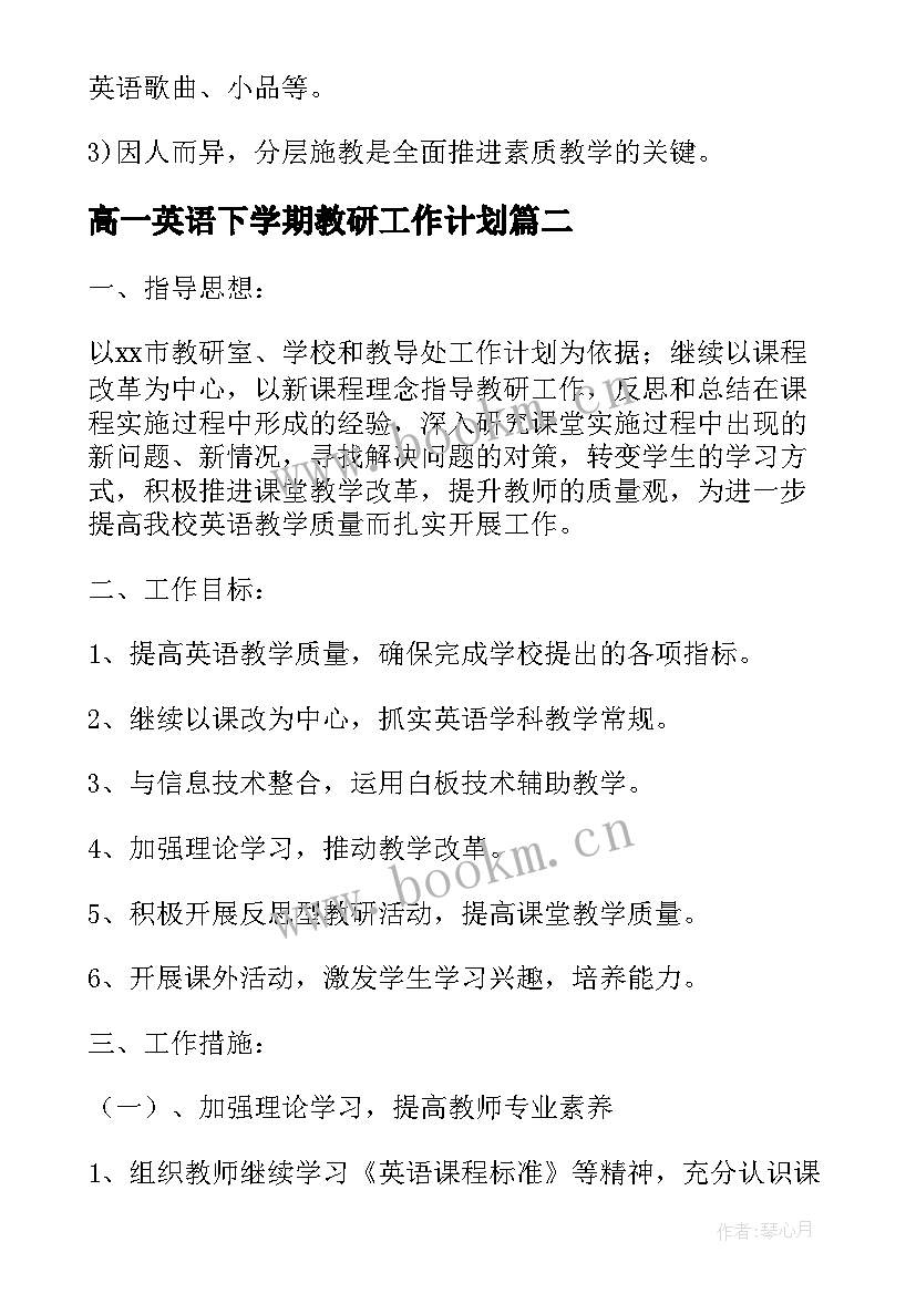 最新高一英语下学期教研工作计划(精选10篇)