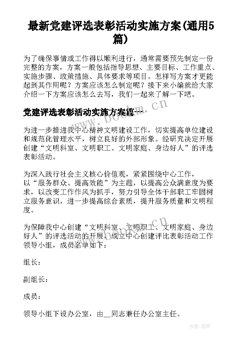 最新党建评选表彰活动实施方案(通用5篇)