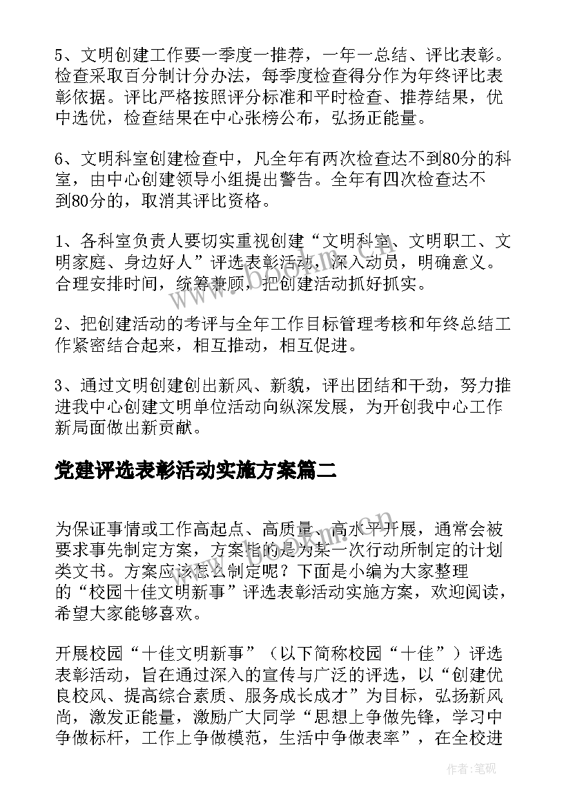 最新党建评选表彰活动实施方案(通用5篇)