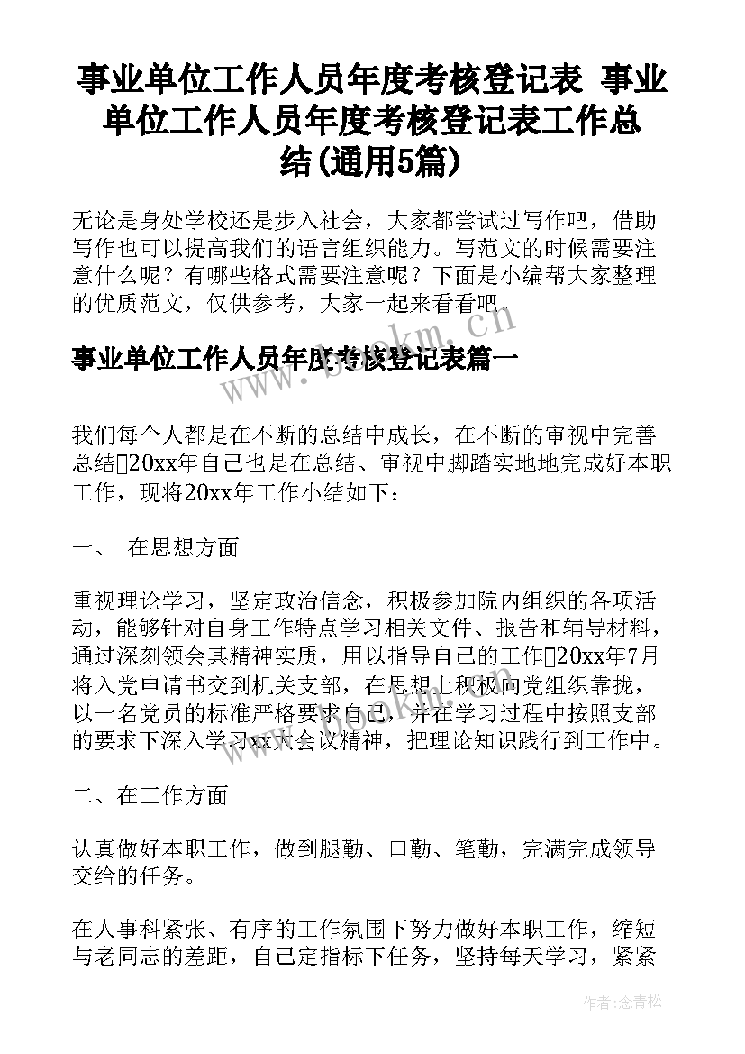 事业单位工作人员年度考核登记表 事业单位工作人员年度考核登记表工作总结(通用5篇)