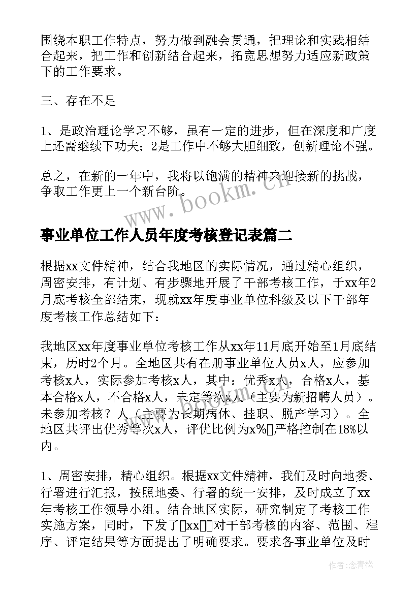 事业单位工作人员年度考核登记表 事业单位工作人员年度考核登记表工作总结(通用5篇)