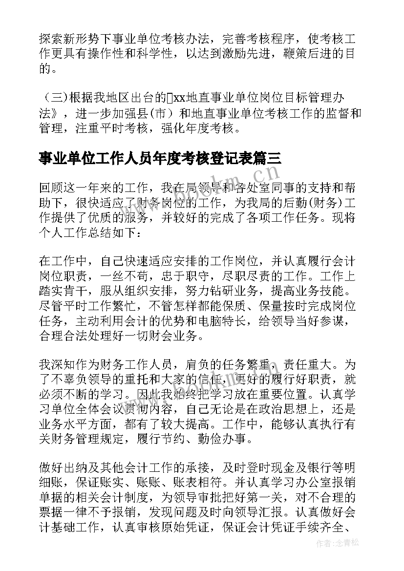 事业单位工作人员年度考核登记表 事业单位工作人员年度考核登记表工作总结(通用5篇)