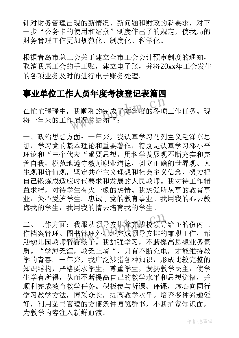 事业单位工作人员年度考核登记表 事业单位工作人员年度考核登记表工作总结(通用5篇)