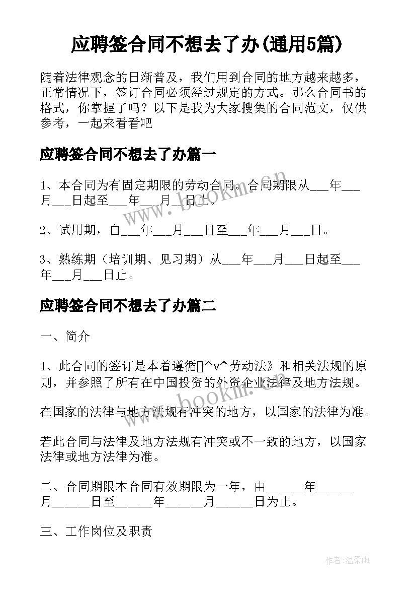 应聘签合同不想去了办(通用5篇)