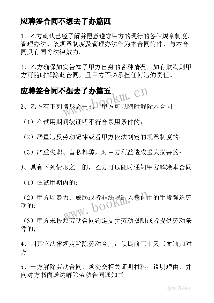 应聘签合同不想去了办(通用5篇)