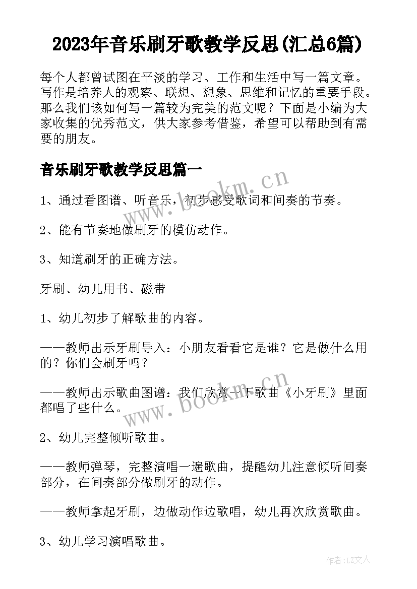 2023年音乐刷牙歌教学反思(汇总6篇)