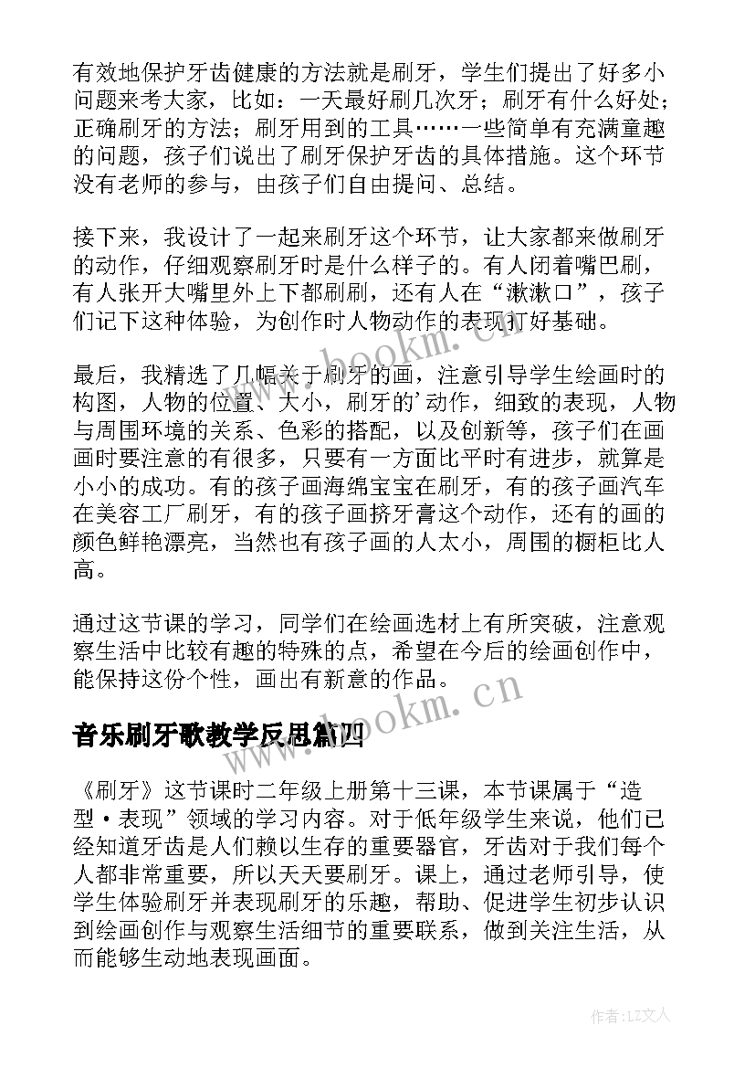 2023年音乐刷牙歌教学反思(汇总6篇)