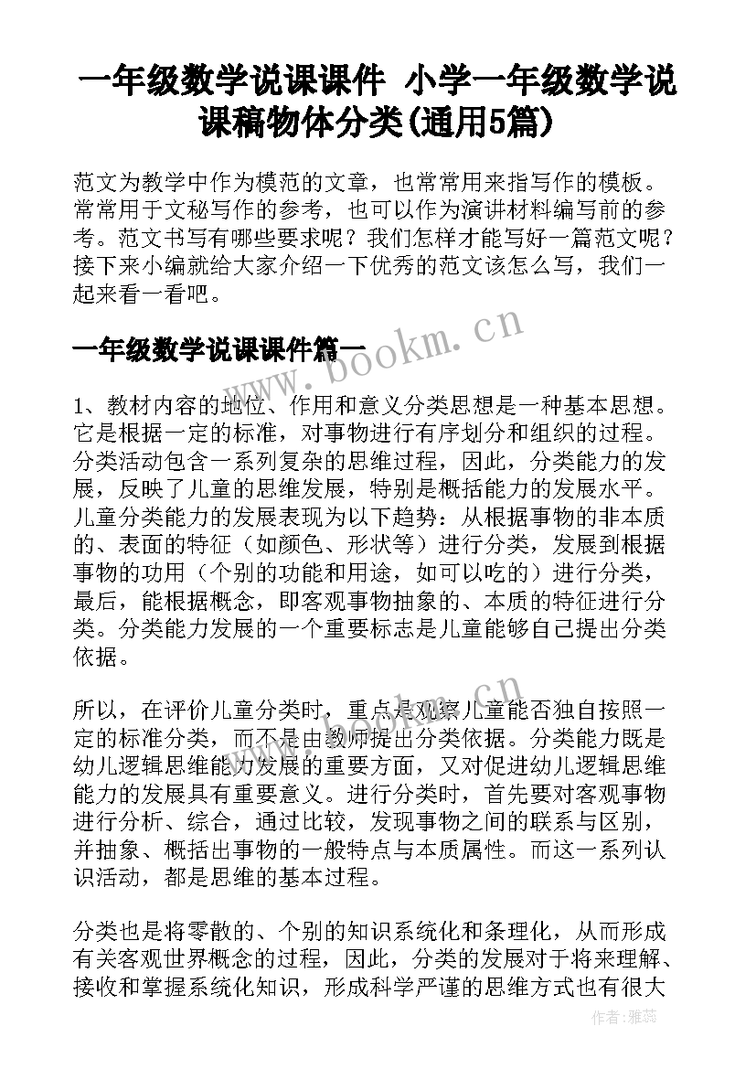 一年级数学说课课件 小学一年级数学说课稿物体分类(通用5篇)