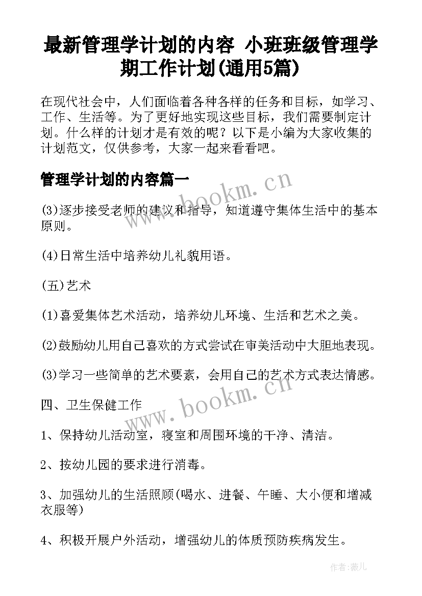 最新管理学计划的内容 小班班级管理学期工作计划(通用5篇)