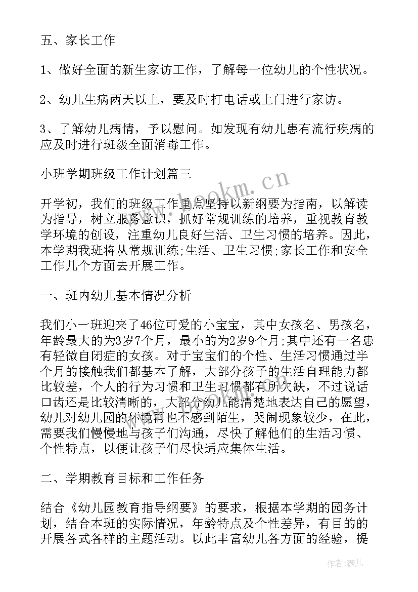 最新管理学计划的内容 小班班级管理学期工作计划(通用5篇)