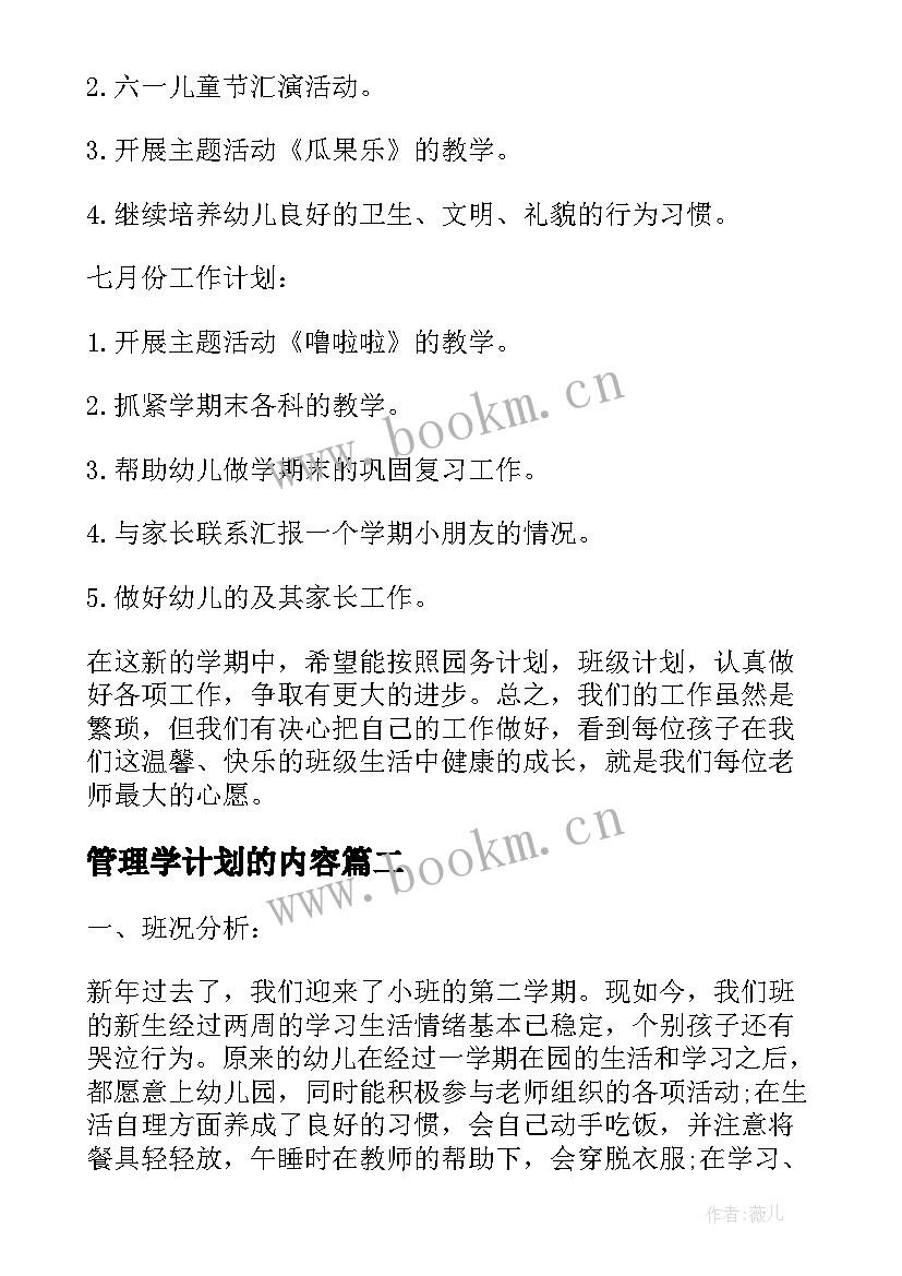 最新管理学计划的内容 小班班级管理学期工作计划(通用5篇)