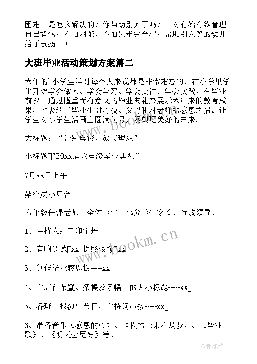 2023年大班毕业活动策划方案 幼儿大班秋季活动方案(实用10篇)