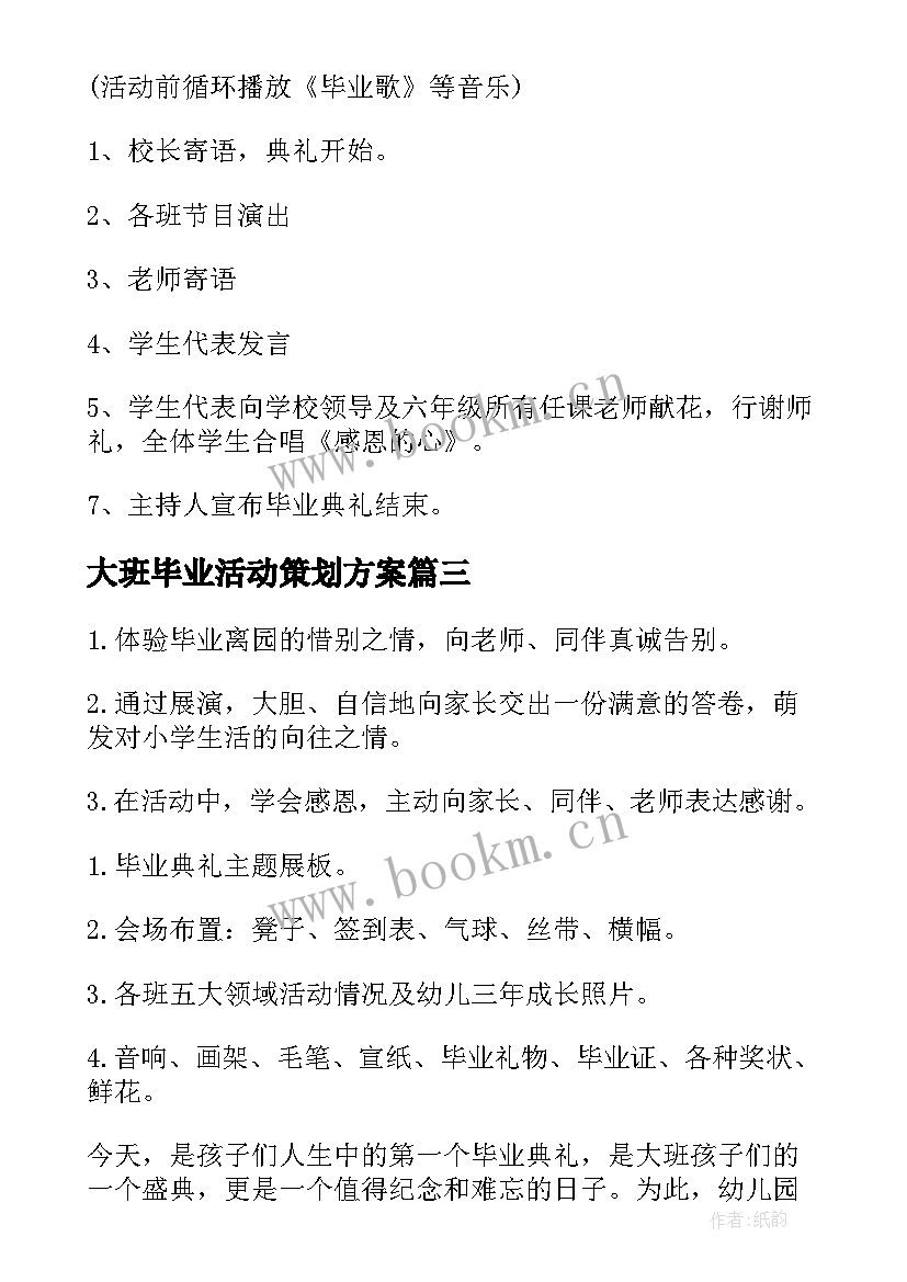 2023年大班毕业活动策划方案 幼儿大班秋季活动方案(实用10篇)