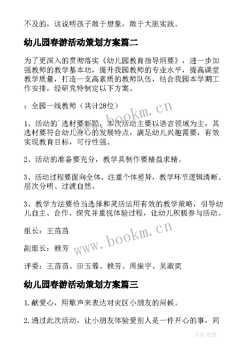 幼儿园春游活动策划方案(优秀6篇)