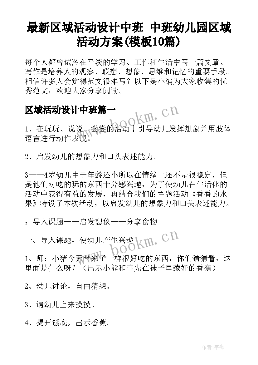 最新区域活动设计中班 中班幼儿园区域活动方案(模板10篇)