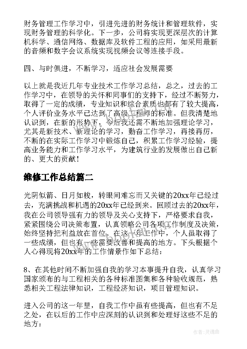 2023年维修工作总结(优质5篇)