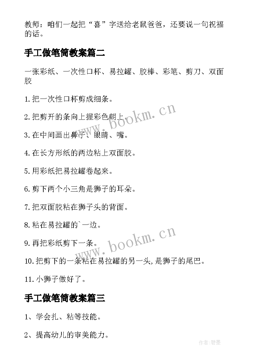 2023年手工做笔筒教案 大班手工活动教案(优秀9篇)