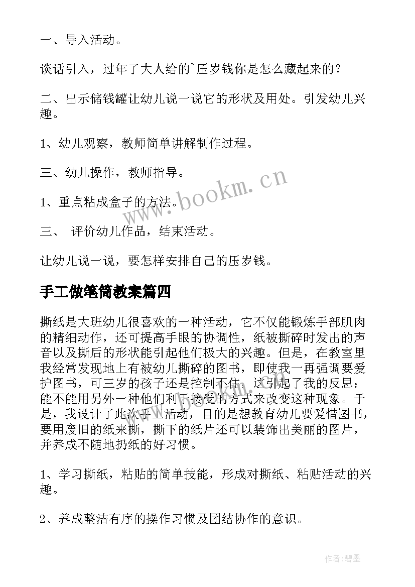 2023年手工做笔筒教案 大班手工活动教案(优秀9篇)