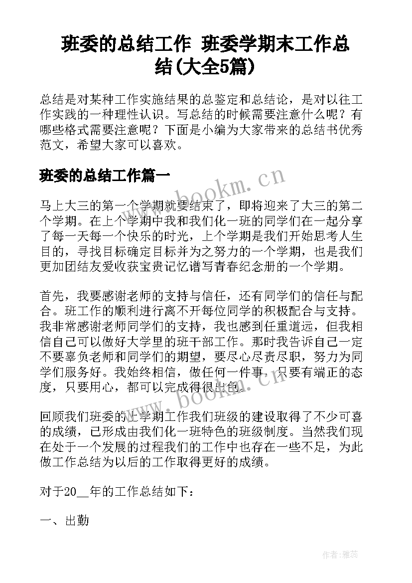 班委的总结工作 班委学期末工作总结(大全5篇)