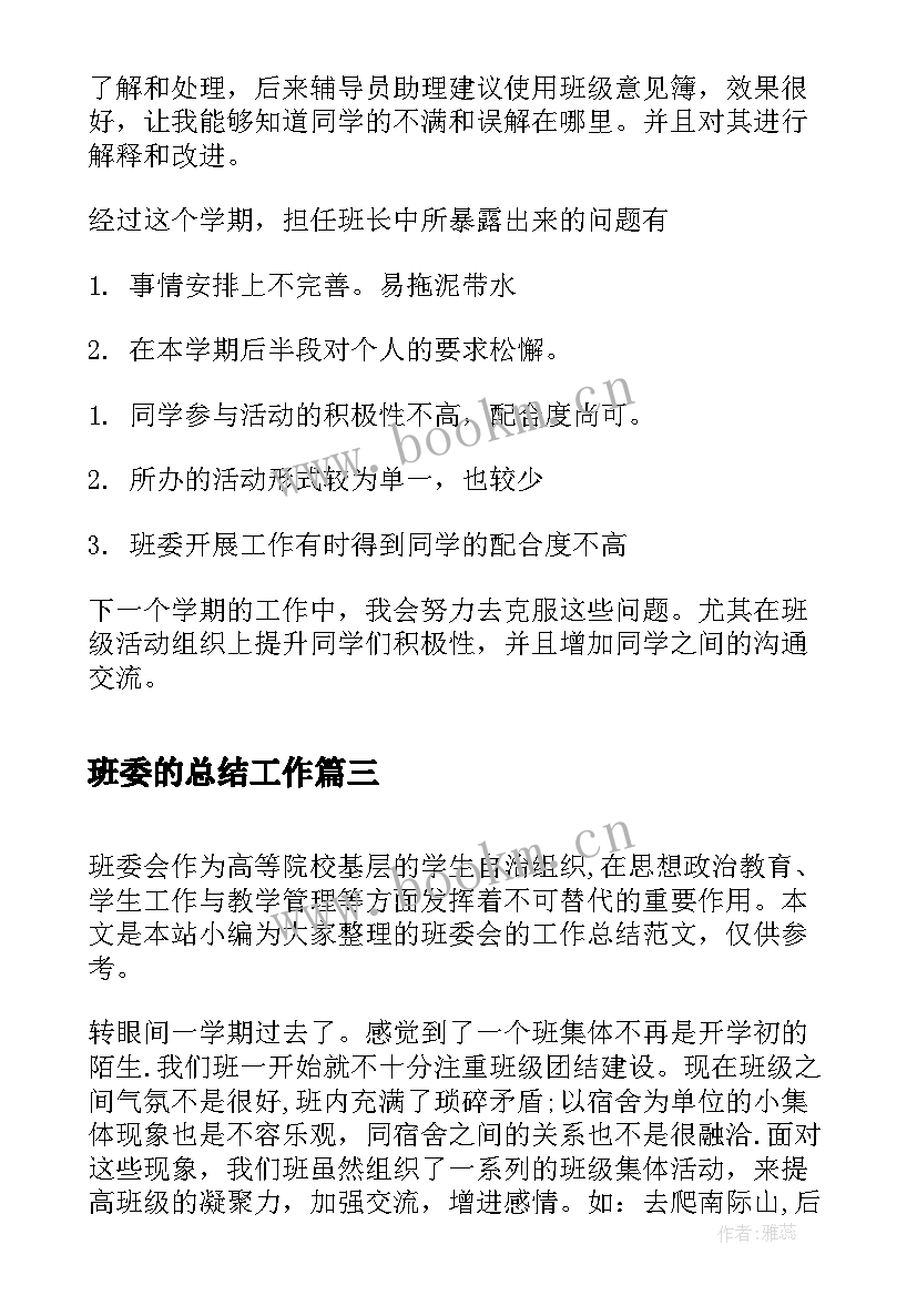 班委的总结工作 班委学期末工作总结(大全5篇)