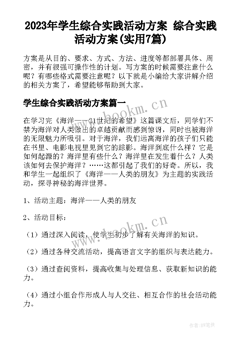 2023年学生综合实践活动方案 综合实践活动方案(实用7篇)