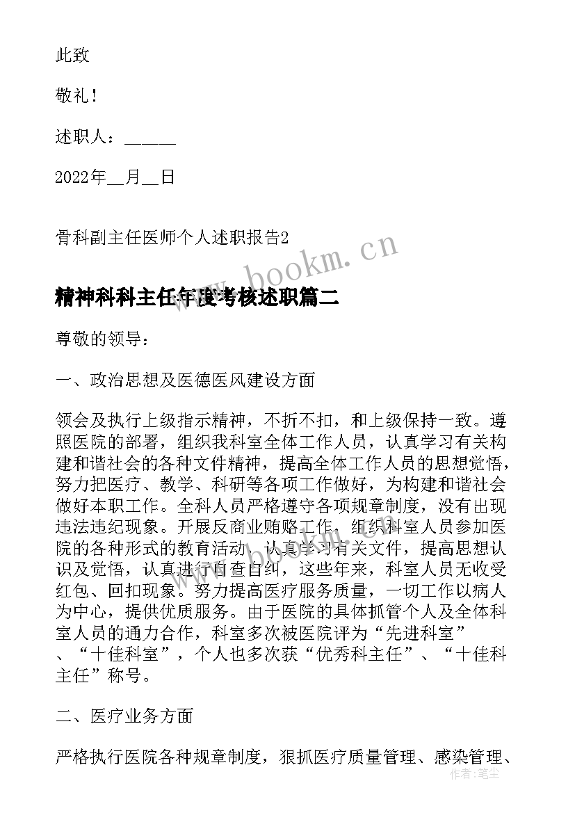 精神科科主任年度考核述职(实用5篇)