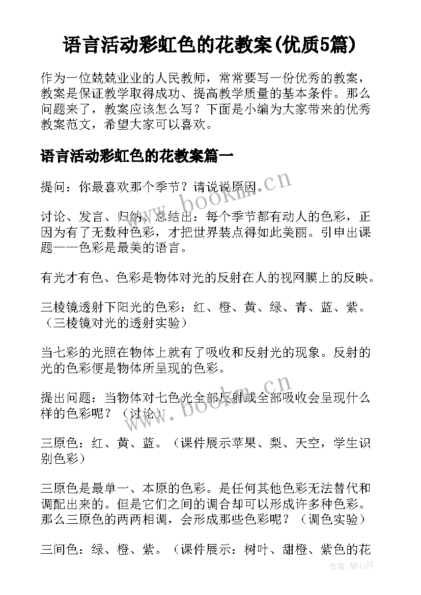 语言活动彩虹色的花教案(优质5篇)