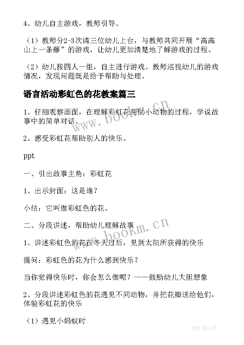 语言活动彩虹色的花教案(优质5篇)