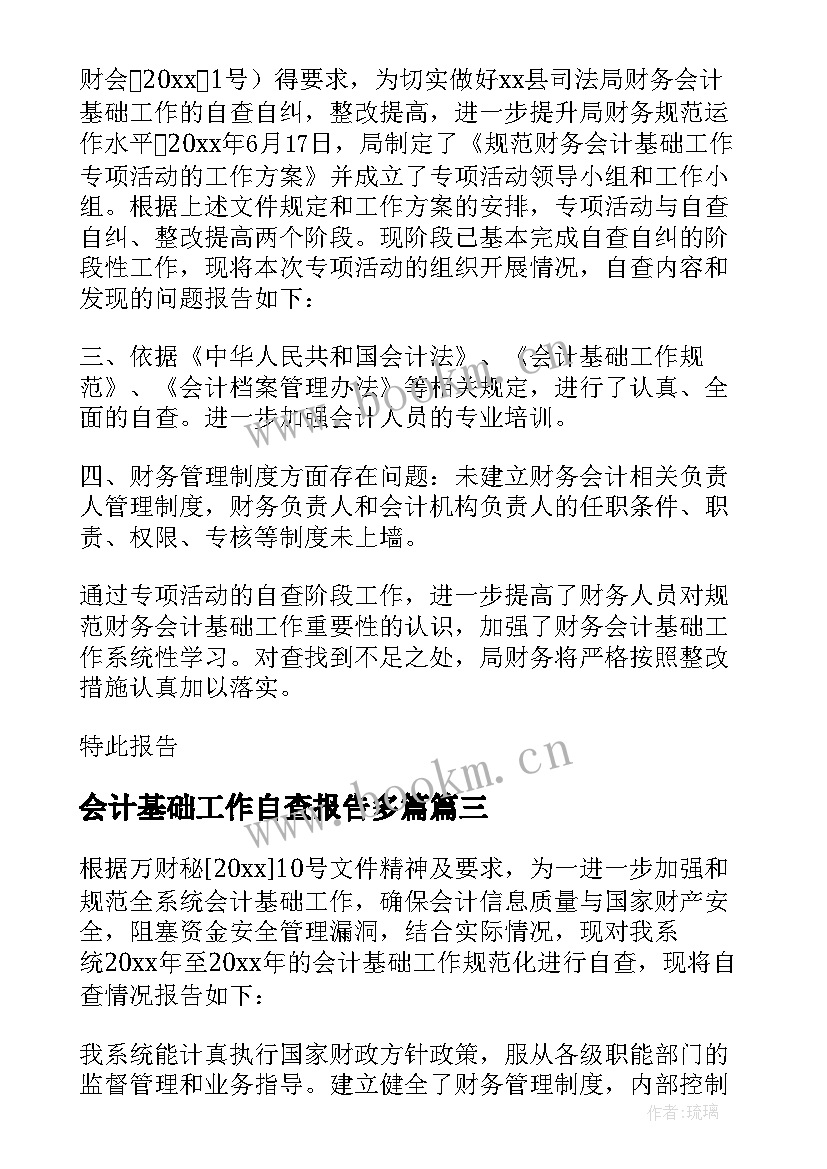 2023年会计基础工作自查报告多篇(优秀10篇)